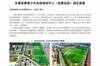 长春亚泰青少年足球培训中心(亚泰足校)招生简章 ​​​