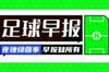 早报：落叶归根！奥斯卡回归巴甲圣保罗
