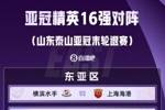 泰山退赛！亚冠精英联赛16强对阵：申花vs川崎，海港vs横滨