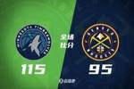 🏀赛季三杀！爱德华兹29分 约基奇34+8 森林狼20分大胜掘金！