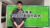 王楚淇前瞻：皇马想逆转阿森纳，4333是基础，这没啥不能说的