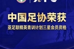中国足协获评&ldquo;亚足联精英青训计划三星会员&rdquo;资格