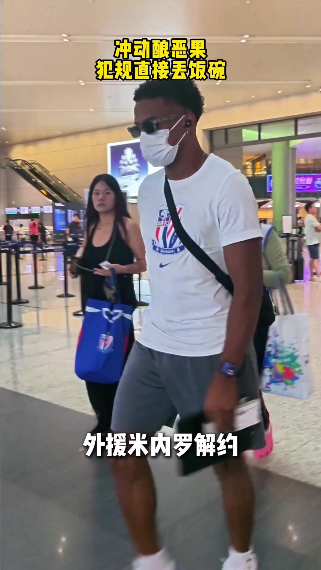 米内罗直接被申花提前解约，此前踢人被停赛3场